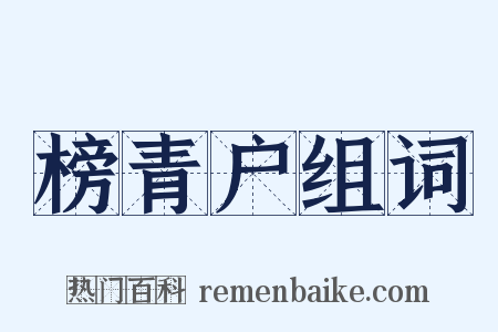 榜青户组词是什么意思的图片